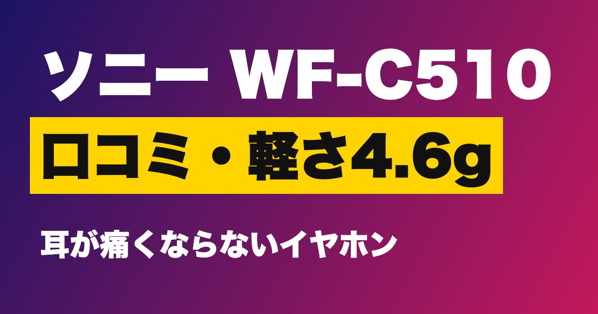 ソニー WF-C510 口コミ