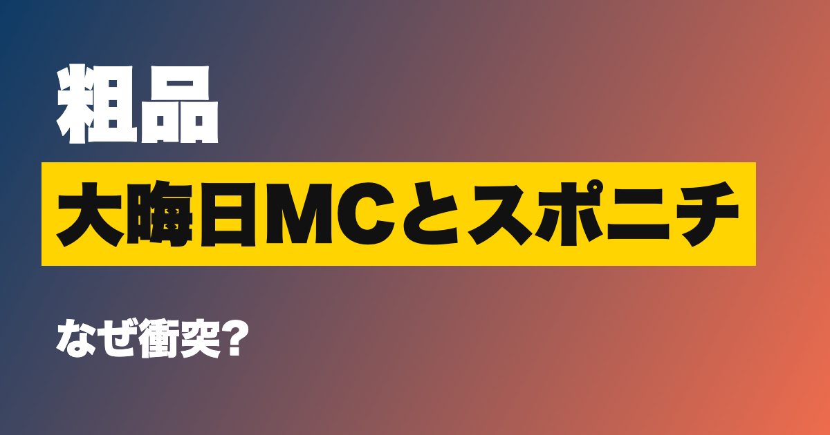粗品 ツッコミスター スポニチ ポスト松本人志
