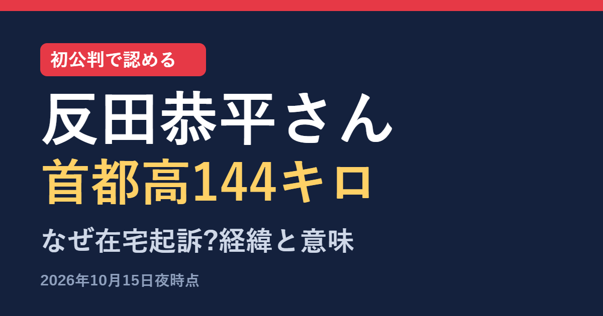 反田恭平さんが首都高で時速144キロ、なぜ在宅起訴に 経緯と在宅起訴の意味