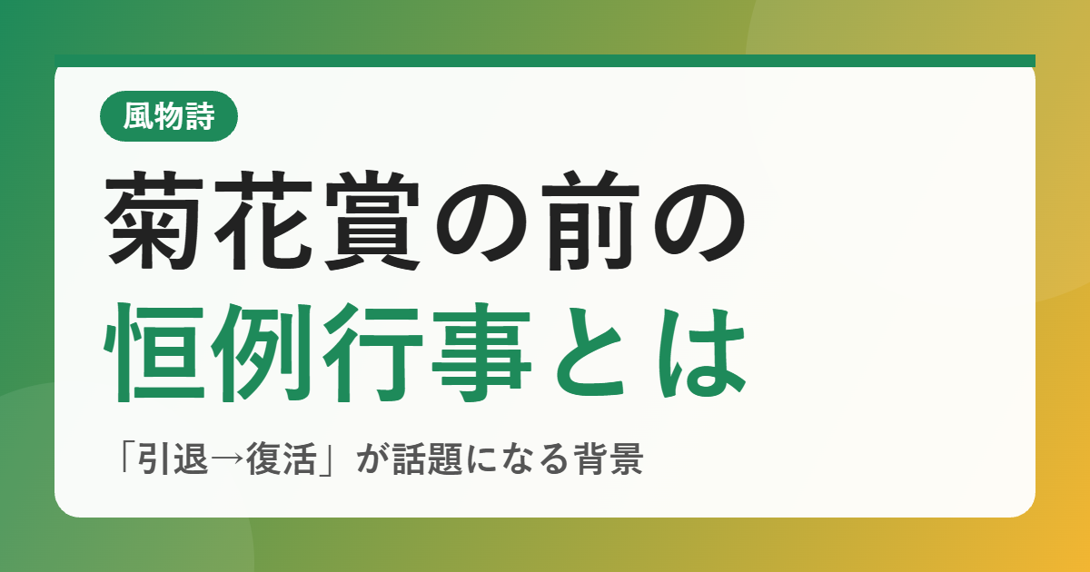 粗品の「引退→復活」はなぜ菊花賞の風物詩と呼ばれる？報道に見る恒例化の背景と、見る前の注意点