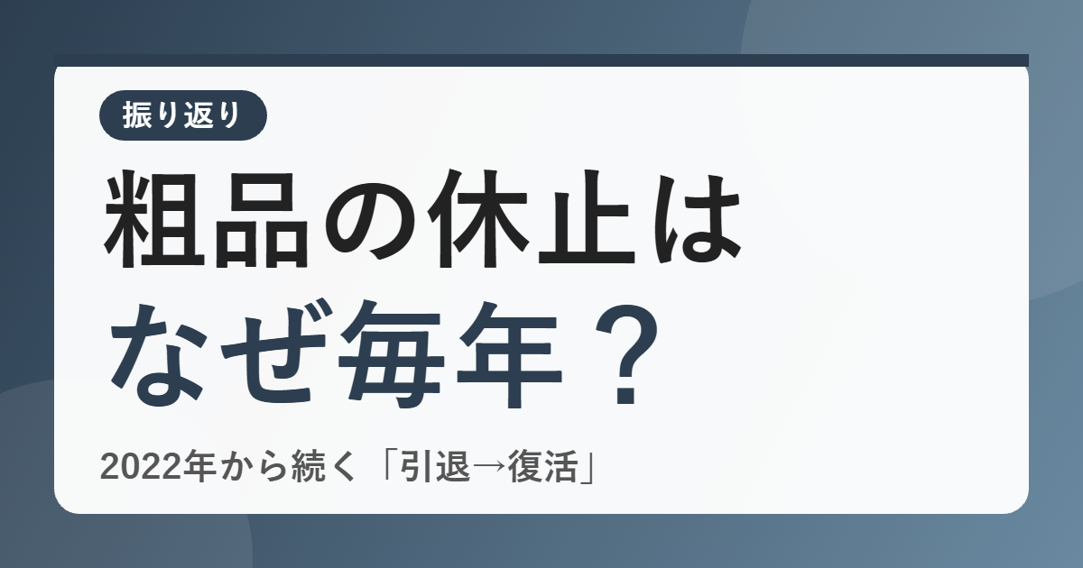 粗品の「無期限活動休止」はなぜ毎年のように起きる？2022年から続く「引退→翌日に復活」の流れを振り返る