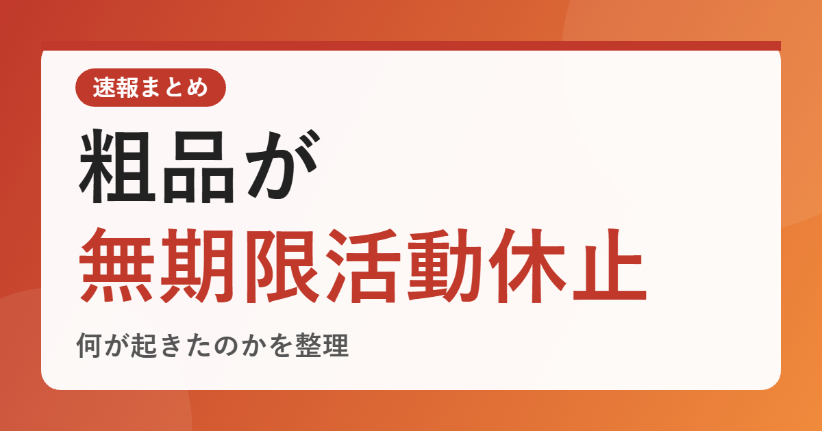 粗品の「無期限活動休止します」投稿が話題に…芸人を辞めるのか？毎年恒例とされる流れと、確認したいこと