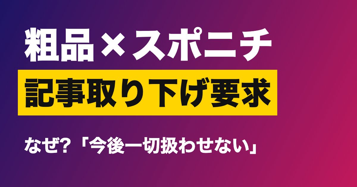 粗品さんがスポニチに記事の取り下げを要求した件のアイキャッチ