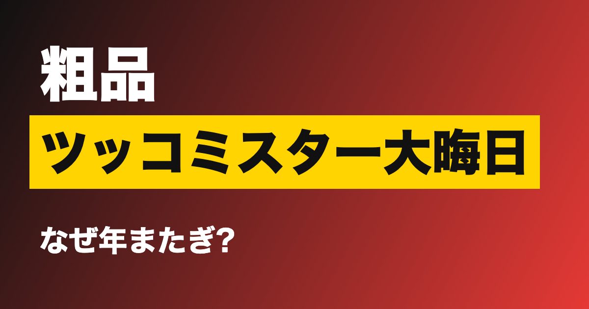 粗品「ツッコミスター」が大晦日に年またぎ放送、なぜフジで?22時から2時間45分、YouTube生配信での発表の中身