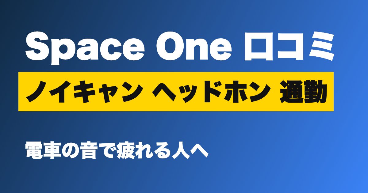 Soundcore Space One 口コミ ノイキャンヘッドホンのアイキャッチ