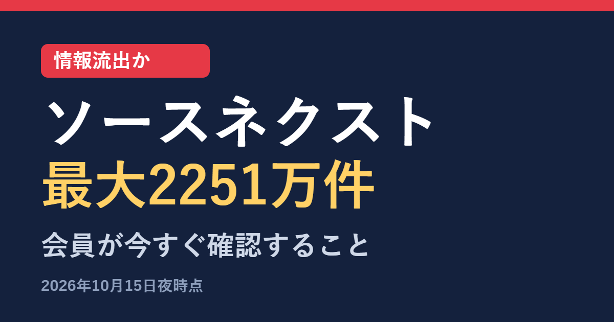 ソースネクストで最大2251万件の個人情報が流出か 会員が今すぐ確認すること