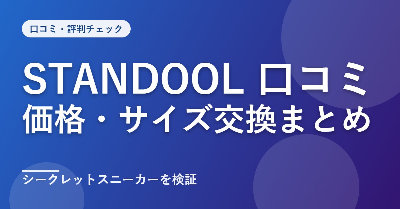 STANDOOLTOKYO(スタンドゥール)の口コミ・評判