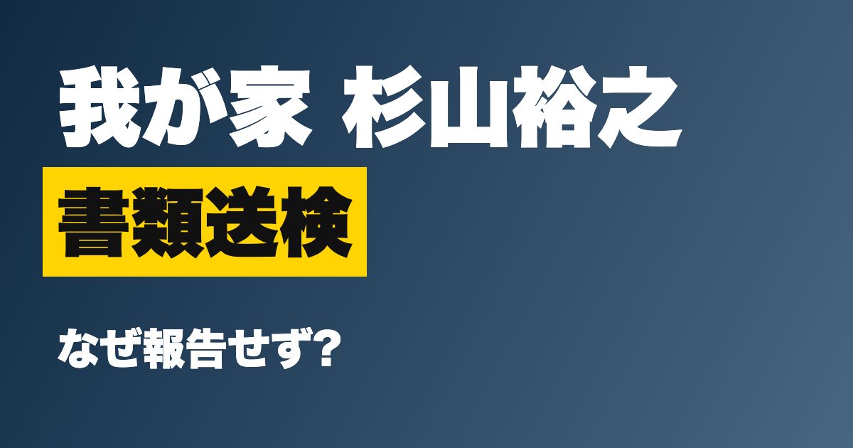 我が家 杉山裕之 書類送検