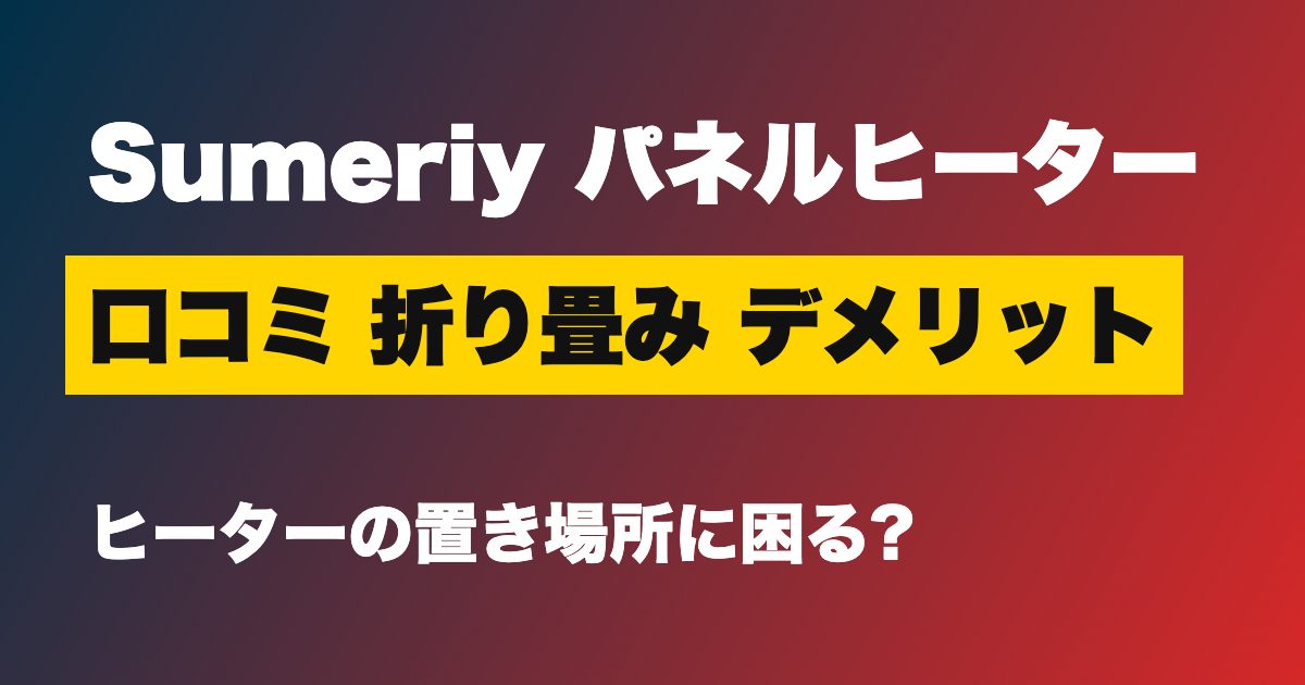Sumeriy パネルヒーター 口コミのアイキャッチ