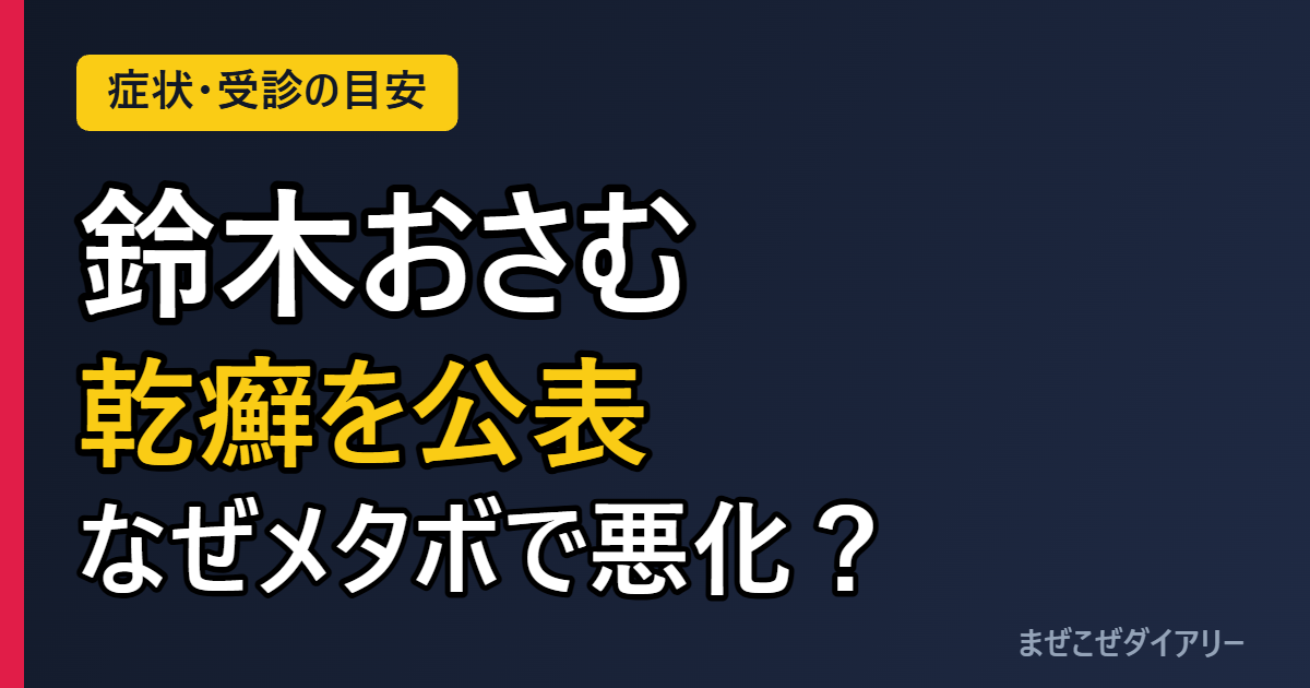 鈴木おさむ 乾癬を公表 なぜメタボで悪化？
