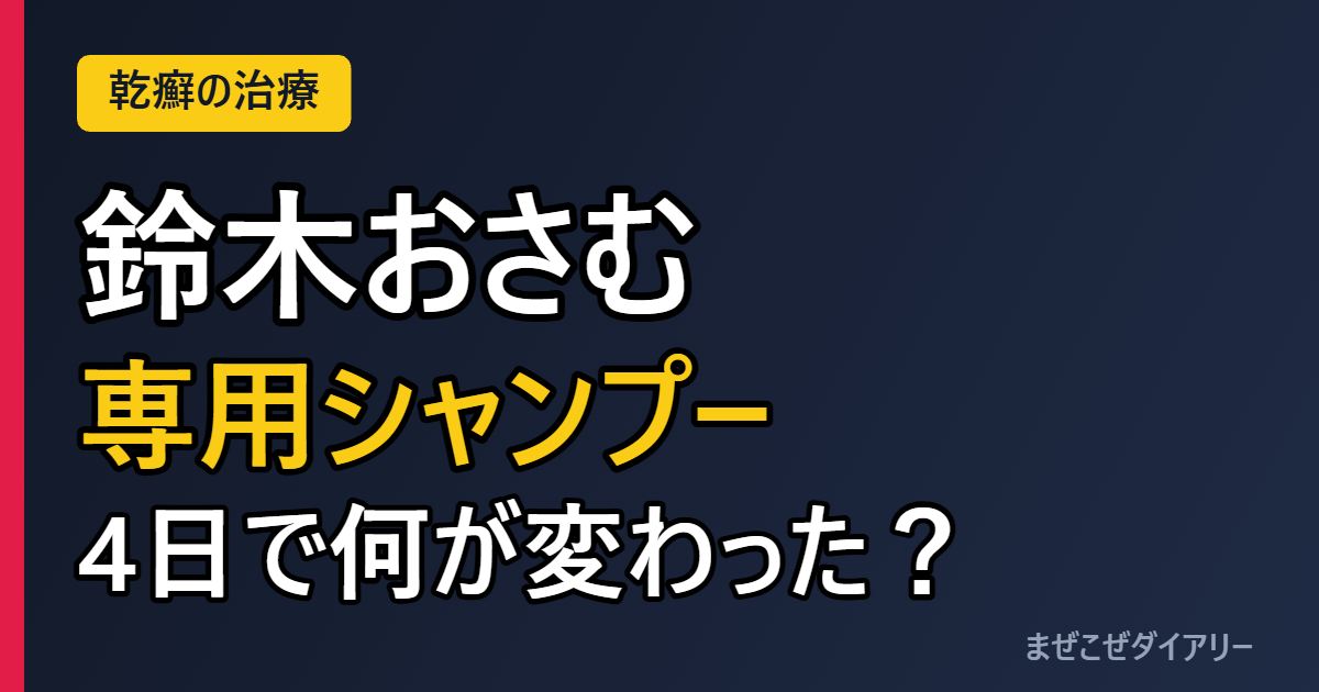 鈴木おさむ 乾癬 専用シャンプー 4日で何が変わった？