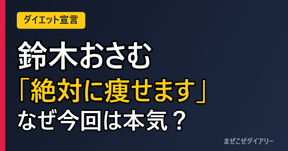 鈴木おさむ 「絶対に痩せます」宣言 なぜ今回は本気？
