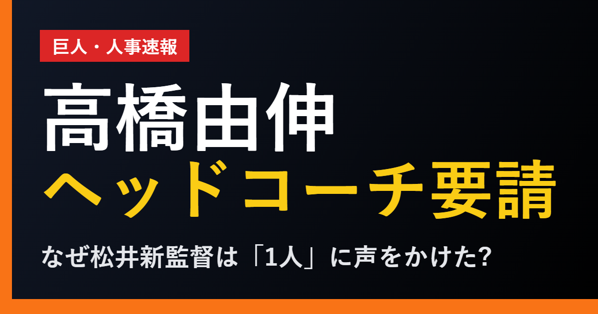 高橋由伸ヘッドコーチ要請 巨人・松井新監督