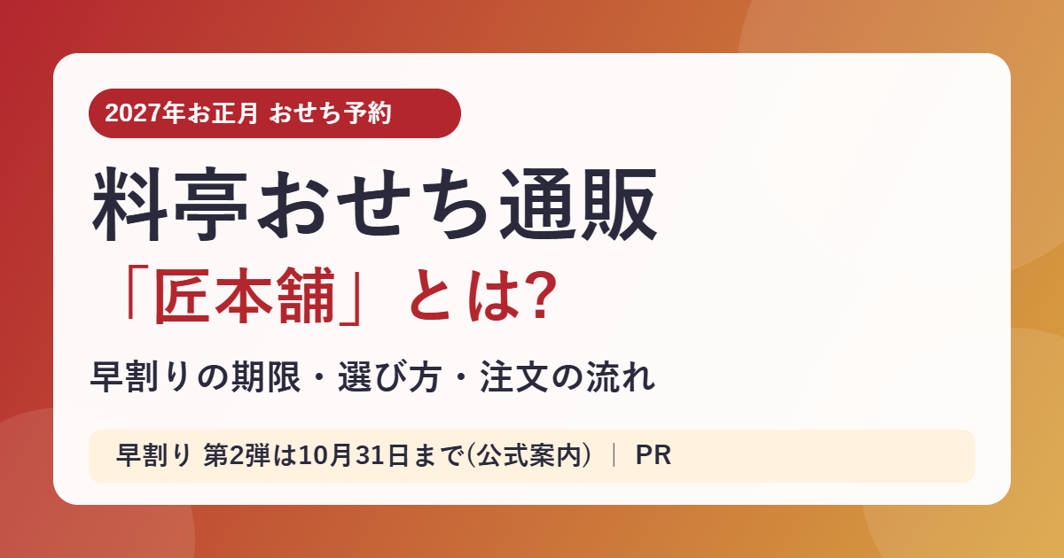 料亭おせち通販 匠本舗とは?早割りの期限・選び方・注文の流れ