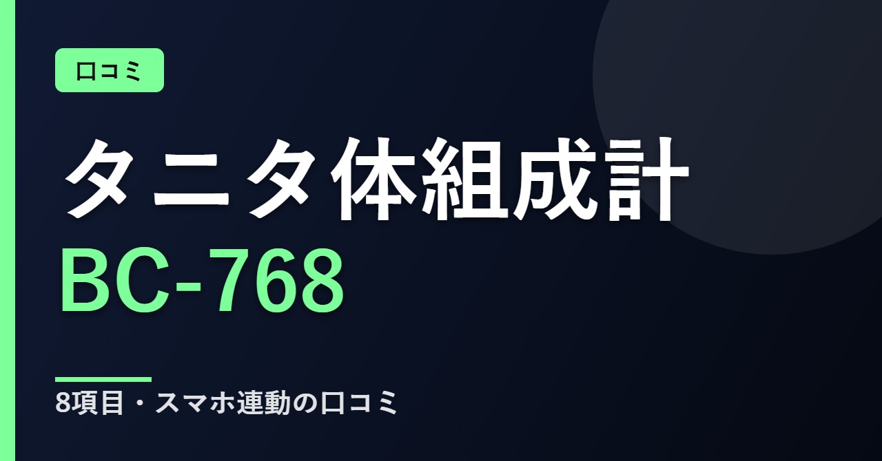 タニタ体組成計 BC-768の口コミと評判
