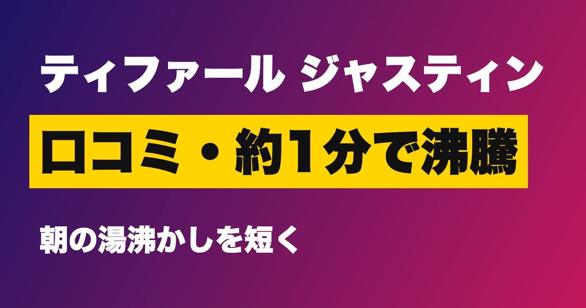 ティファール 電気ケトル ジャスティン 口コミ