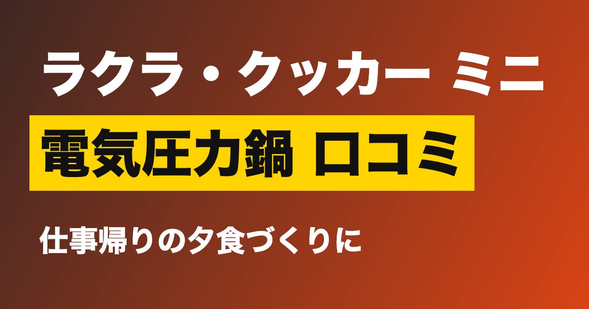 電気圧力鍋 口コミ ティファール ラクラ・クッカー ミニ