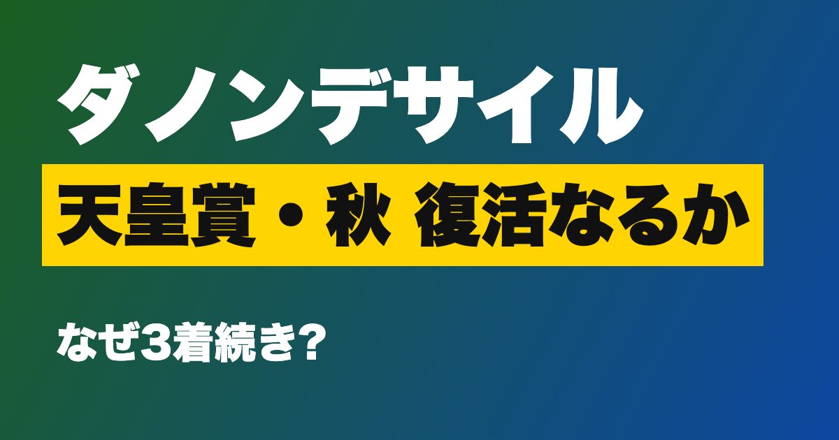 天皇賞・秋2026 ダノンデサイル