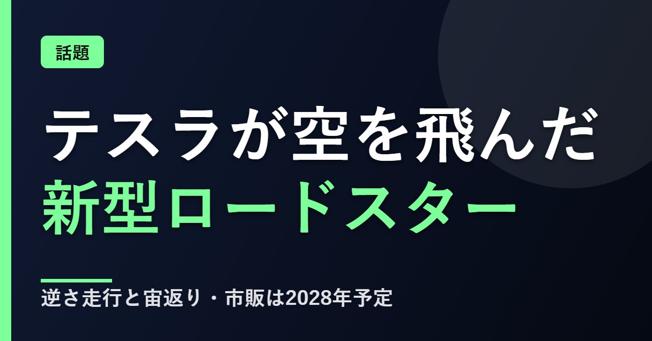テスラの新型ロードスターの飛行実演について解説