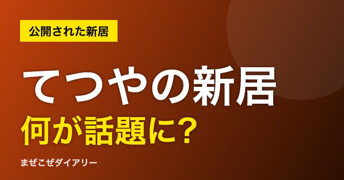 てつやの新居 何が話題に?