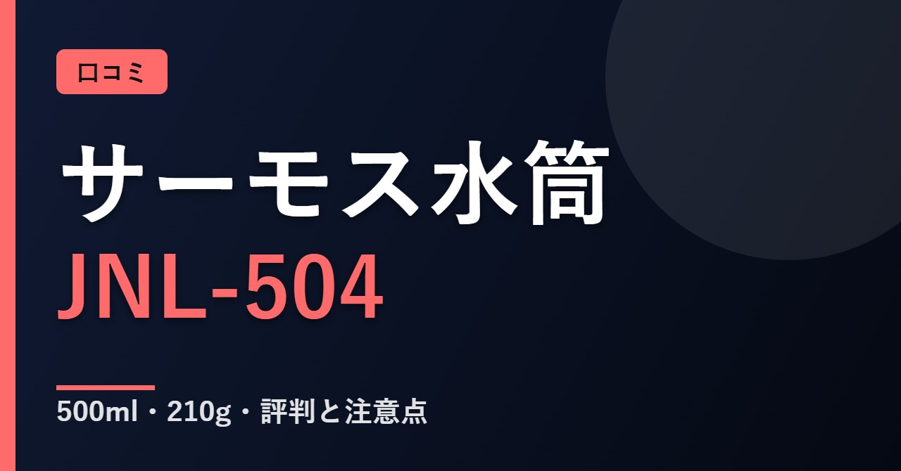 サーモス JNL-504の口コミと評判
