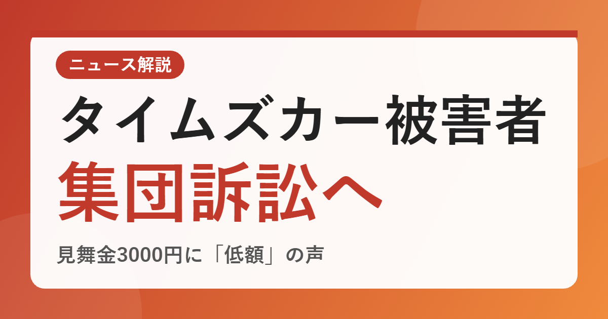 タイムズカー情報漏えい被害者が集団訴訟へ動く理由は？見舞金3000円の何が「低額」なのか