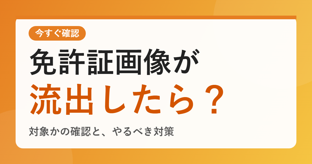 タイムズカー情報漏えいで自分は対象？免許証の画像が流出した場合に、今すぐやるべきこと