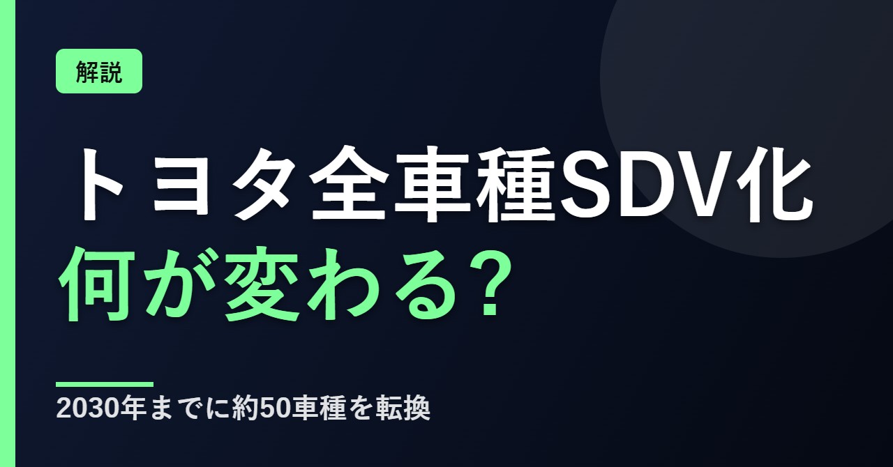 トヨタの全車種SDV化について解説
