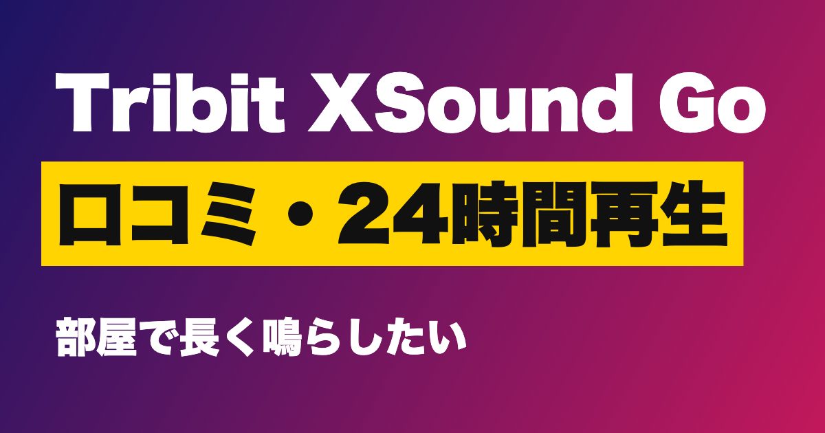 Tribit XSound Go 口コミ