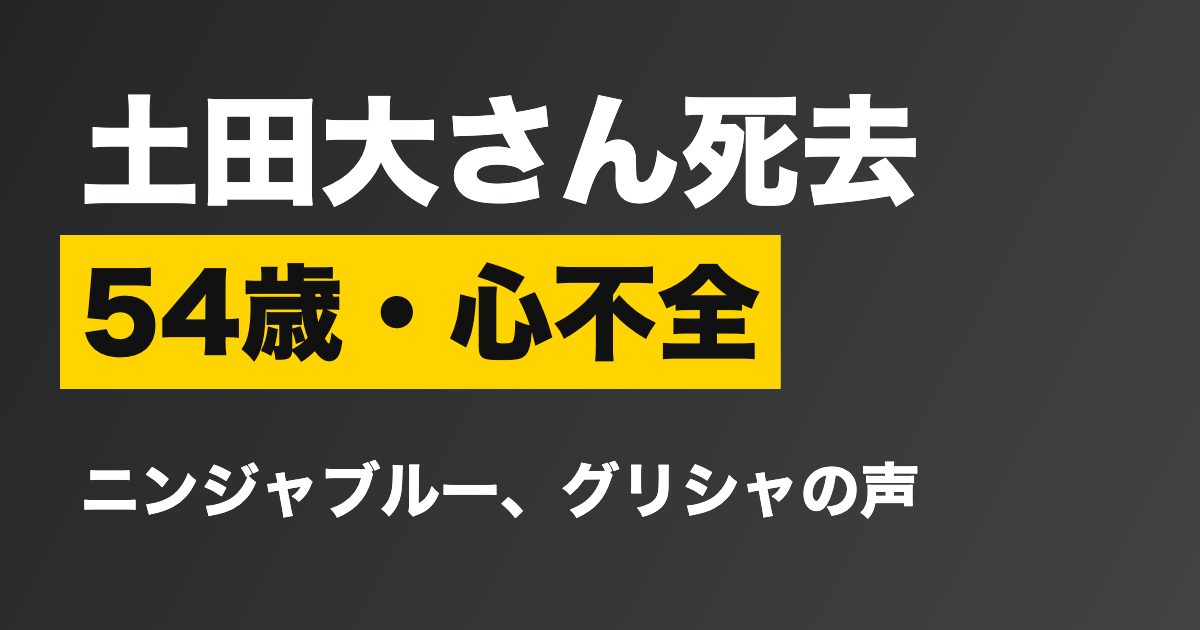 土田大さんの訃報を伝えるアイキャッチ