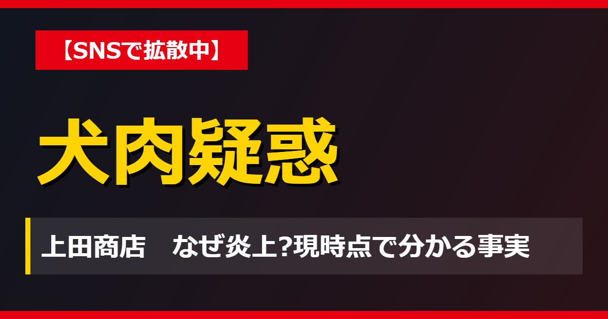 上田商店の犬肉疑惑、なぜ炎上?投稿の中身と現時点で分かる事実