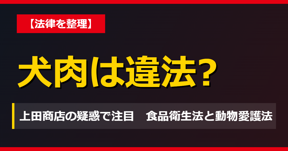 上田商店の犬肉疑惑、そもそも違法なのか?食品衛生法と動物愛護法の線引き