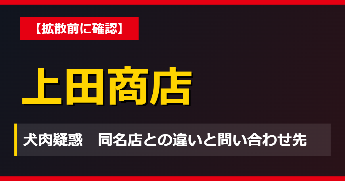 上田商店の犬肉疑惑で拡散前に確認!同名店との違いと問い合わせ先
