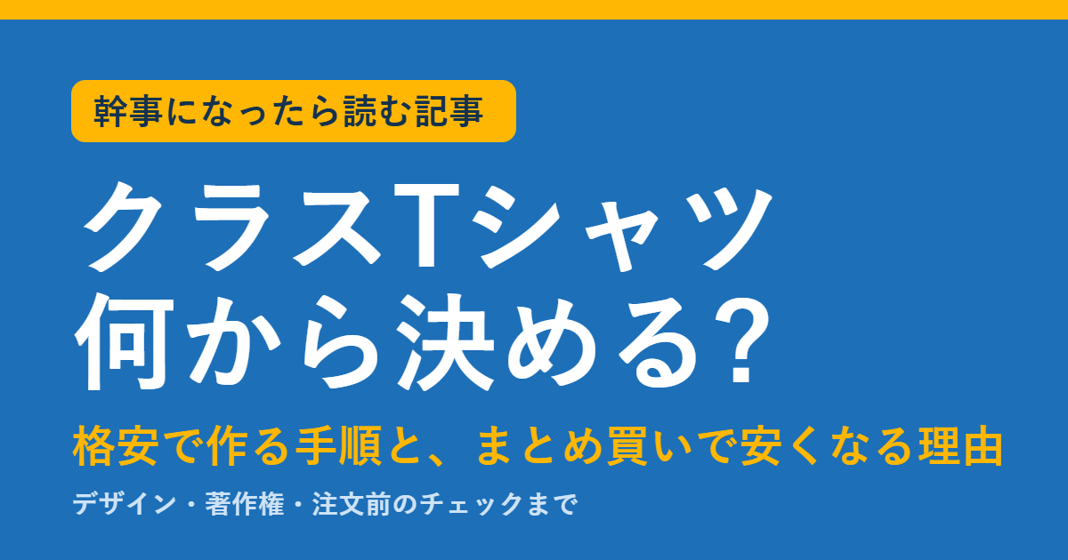 クラスTシャツは何から決める?格安で作る手順とまとめ買いで安くなる理由