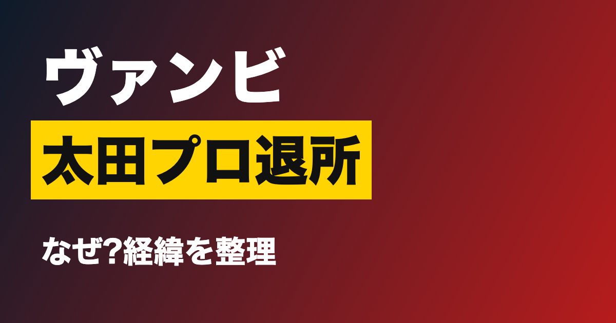 ヴァンビさんの太田プロ退所に関するニュース