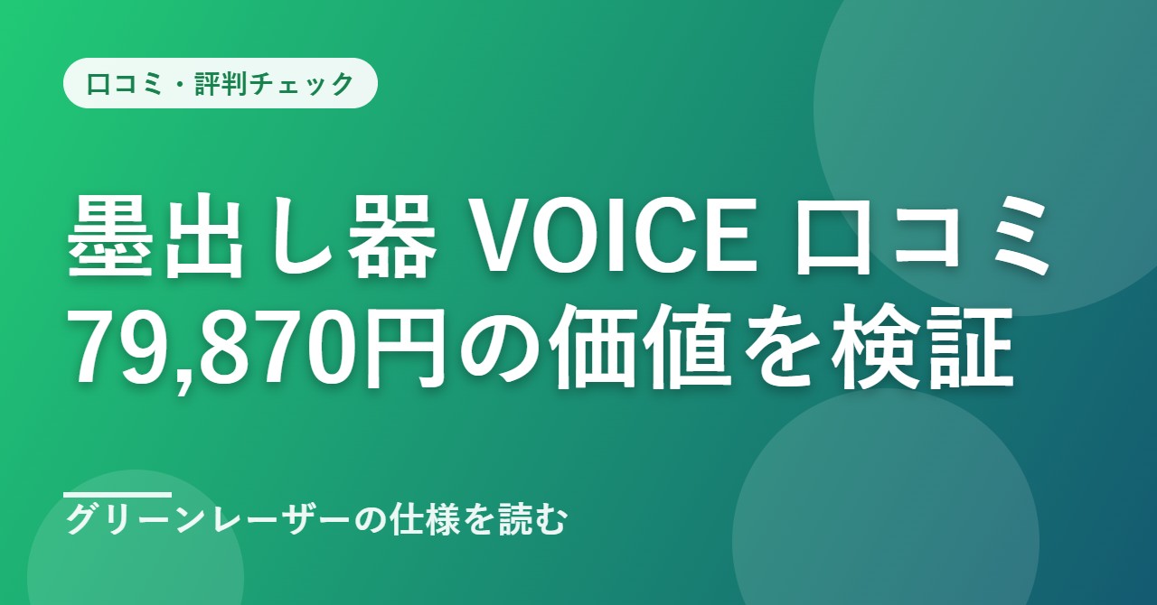 VOICE グリーンレーザー墨出し器の口コミ・評判