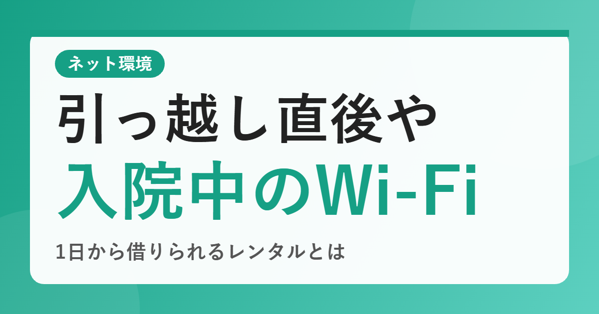 引っ越し直後や入院中でもネットを使いたい…Wi-Fiルーターを1日から借りられる「WiFiレンタルどっとこむ」とは