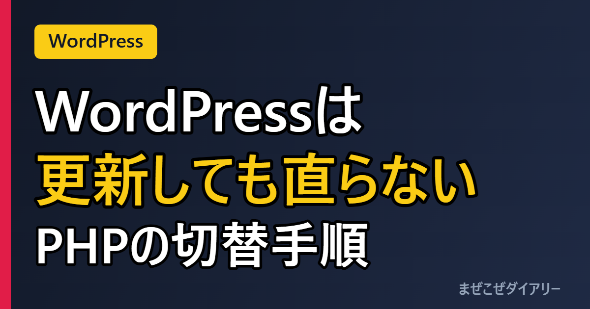 WordPressは更新しても直らない PHPの切替手順