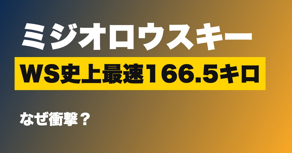 ミジオロウスキー WS史上最速166.5キロ