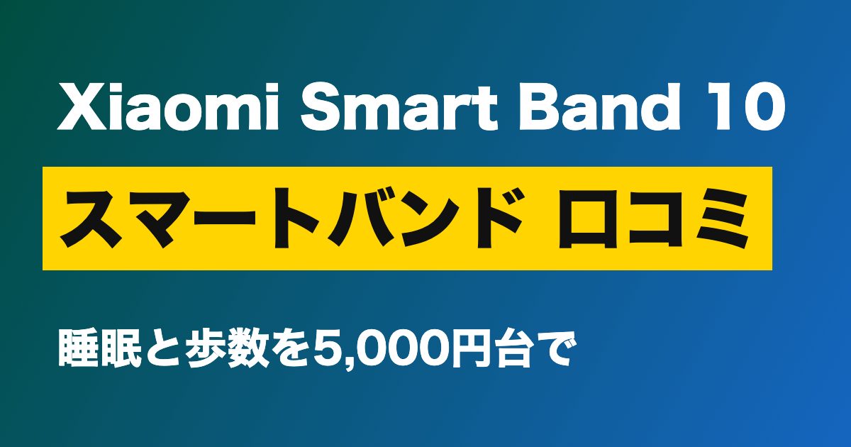 スマートバンド 口コミ Xiaomi Smart Band 10