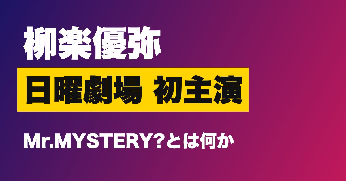 柳楽優弥 日曜劇場 Mr.MYSTERY? 初主演