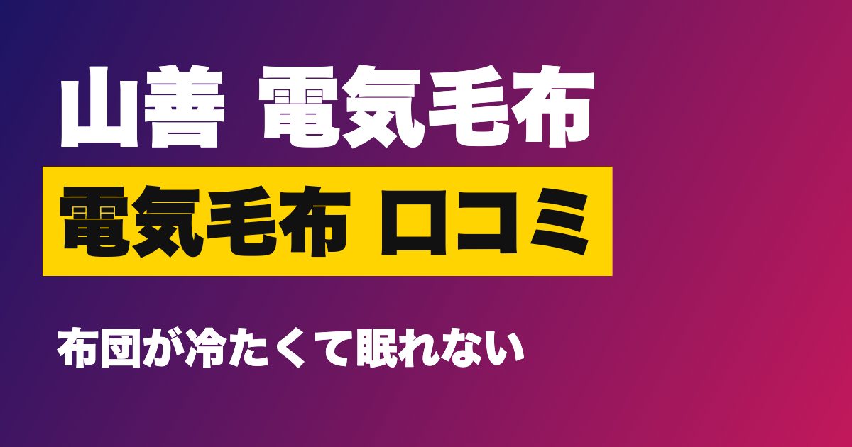 山善 電気毛布 掛け敷き 口コミは？電気代は1晩いくら？洗える・ダニ対策の使い勝手と注意点【2026年版】