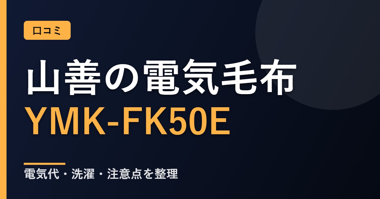 山善 電気毛布 YMK-FK50Eの口コミと評判