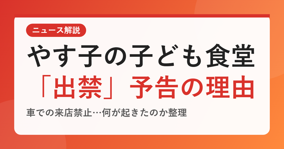 やす子の子ども食堂が「出禁」を予告した理由は？車での来店禁止で何が変わる