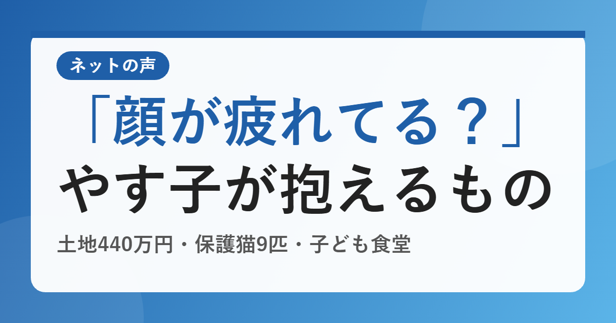 やす子に「顔が疲れて見える」と心配の声が出た理由は？土地440万円・保護猫9匹・子ども食堂の今