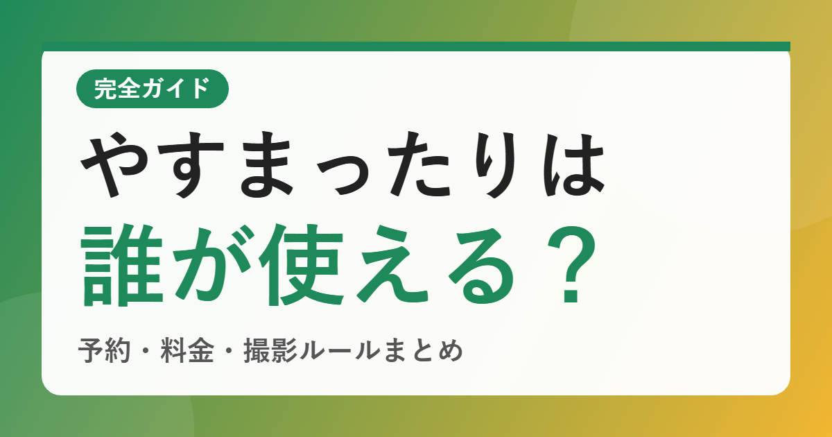やす子の子ども食堂「やすまったり」は誰が使える？予約方法・料金・撮影ルールを整理