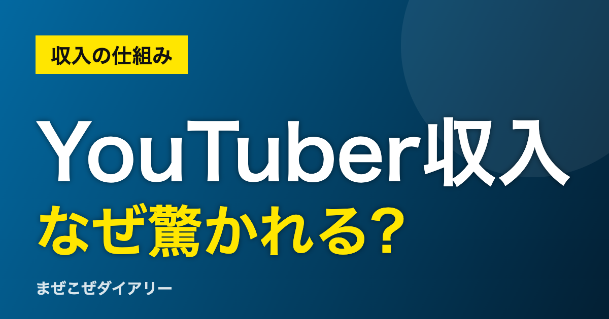 YouTuber収入 なぜ驚かれる?