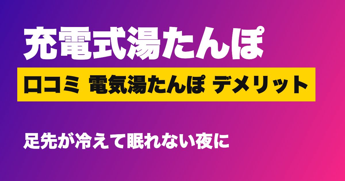 充電式湯たんぽ 口コミのアイキャッチ
