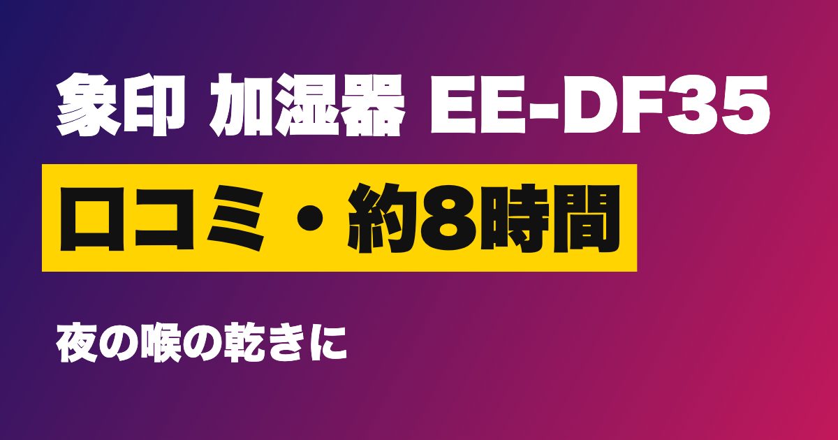 象印 加湿器 EE-DF35 口コミ