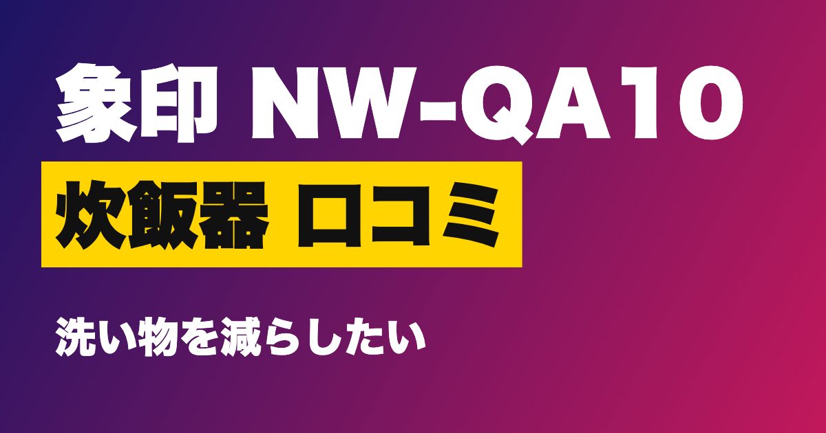 象印 炊飯器 NW-QA10 口コミは アイキャッチ